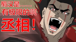 【三国杀/jojo】丞相，蜀汉是有极限的啊