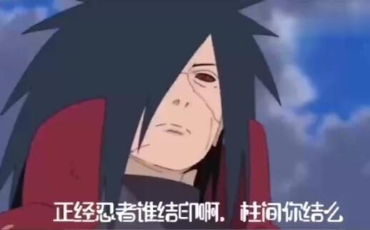 正经忍者谁结印