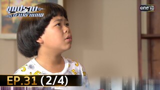 ขุนปราบดาบข้ามภพ (รีรัน) | EP.31 (2/4) | 31 ก.ค. 67 | one31