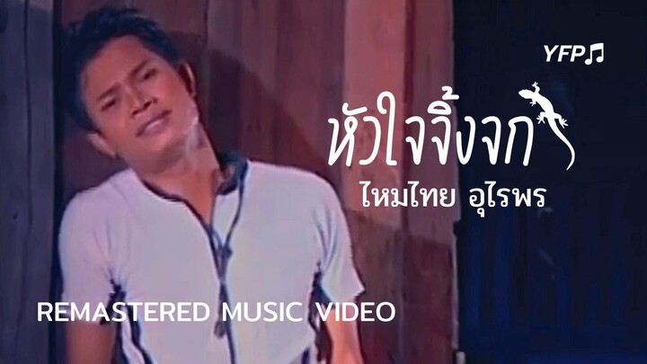 หัวใจจิ้งจก - ไหมไทย อุไรพร [Remastered MV]