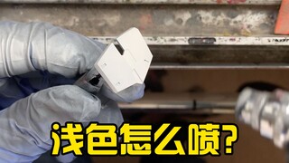 【模型制作教程】喷漆难题：浅色系如何喷好？