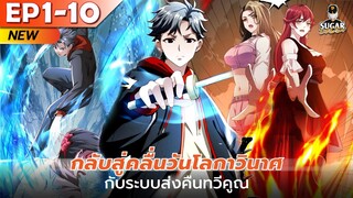 มังงะ อ่านมังงะ | กลับสู่คลื่นวันโลกาวินาศ กับระบบส่งคืนทวีคูณ ตอนที่ 1-10