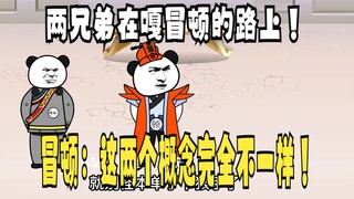 《太子不认识爹》568：两兄弟嘎冒顿的准备！冒顿：完全不一样！