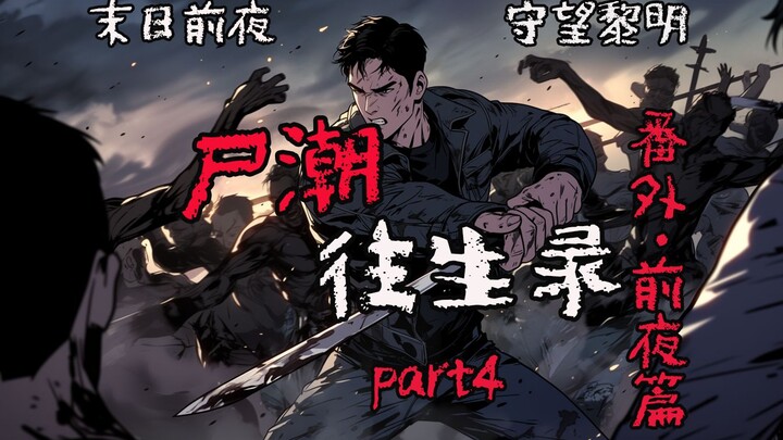 【尸潮往生录  前夜篇 04】半小时前的另一个视角，第一视角经历尸潮爆发，想活命就赶紧跑起来吧