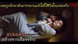 เธอถูกลักพาตัวไปทรมานแล้วให้อยู่ในกล่องนานถึง7ปี(สร้างจากเรื่องจริง) สปอยหนัง Girl in the box - 2016