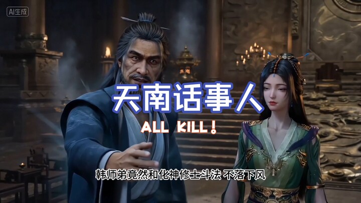 Lã Lạc: Nghe nói Hàn sư đệ đại chiến Hóa Thần mà chẳng hề lép vế, ta chính là người có tiếng nói số 