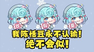 【恬豆】我陈恬豆绝不会似！永不认输！很好很有精神😎