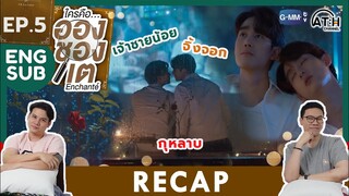 (ENG SUB) RECAP | EP.5 | Enchanté | #EnchanteSeries | ใครคืออองชองเต | ATHCHANNEL