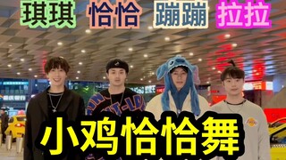 【不齐舞团】小鸡恰恰舞丨今晚的鸡腿给谁？