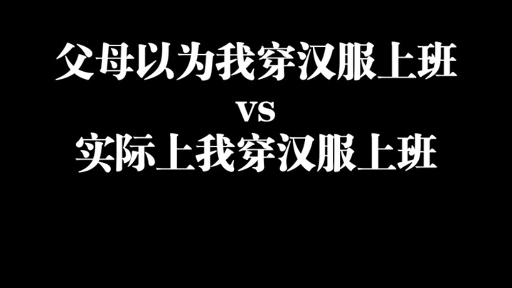 当166斤的我告诉父母要穿汉服上班3.0（伪冬季版）