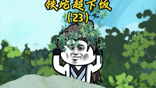 第二十三集，多管闲事的天蓬要找三眼仔单挑？