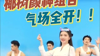 The Yeshu Yan Shen duo fully unleashes their aura! The most positive song, paired with the ultimate 