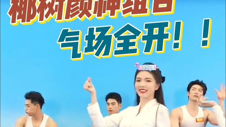 椰树颜神组合气场全开！最正能量的歌，配最顶级魅力！