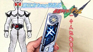 【最强第三方】一个人也能变fang！无延迟！假面骑士w fang记忆体演示