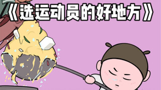 أين وجدت طلاب الرياضة؟！