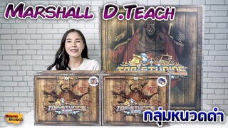 [ รีวิว โมเดล ] วันพีช Ep.17 กลุ่มโจรสลัดหนวดดำ SD (Blackbeard Top Studios)