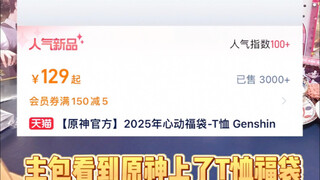 【原神T恤福袋开箱】原神，你害得我好苦！