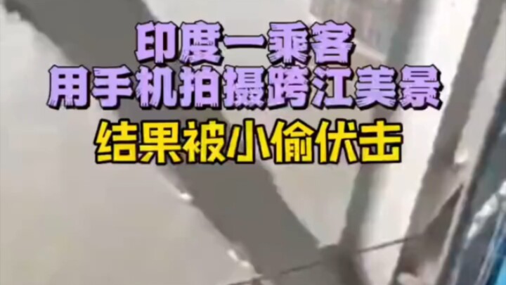 راكب هندي يلتقط مناظر خلابة فيقع ضحية لهجوم لصوص كمين