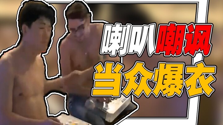 【选手嘲讽】当众脱衣服，人手一喇叭，披上军大衣，离谱的电竞选手们，有多少嘲讽手段 中