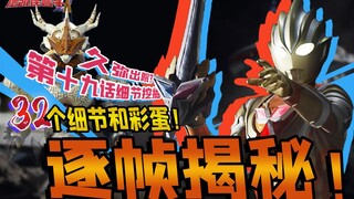 “斯麦鲁”用的合乎情理，久弥出院了？逐帧挖掘德凯中的32个你可能不知道的细节！【德凯怪兽学#19】斯菲亚审判者加拉特隆MK2