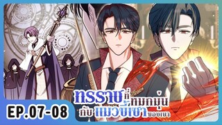 [อ่านมังงะ] ทรราชที่หมกมุ่นอยู่กับแมวขี้เซาของเขา EP.07-08