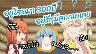 อยู่โสดมา 300ปี อยู่ดีๆมีลูกเฉยเลย -    Taoshite 300 Nen พากย์ไทย