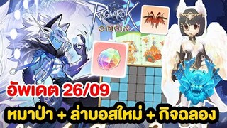 อัพเดต 26/09 แพชใหญ่เบิ้ม หมาป่า + หินการ์ดบอส + ระบบสัตว์ และกิจฉลอง!! | Ragnarok Origin