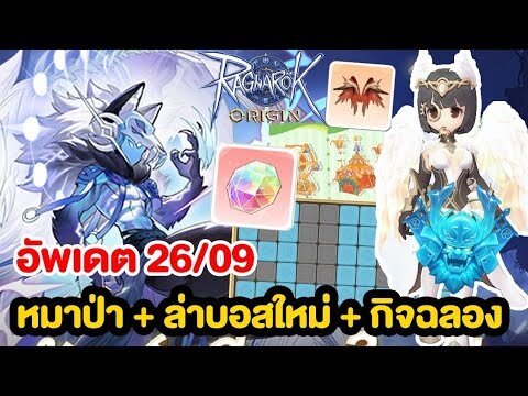 อัพเดต 26/09 แพชใหญ่เบิ้ม หมาป่า + หินการ์ดบอส + ระบบสัตว์ และกิจฉลอง!! | Ragnarok Origin