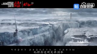 Lube - За тебя, Родина-мать 流浪地球【燃向。为了地球母亲！】
