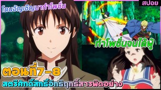(สปอยอนิเมะ) สตรีศักดิ์สิทธิ์อิทธิฤทธิ์สารพัดอย่าง : โดนอัญเชิญมาทำโพชั่นจนได้ผู้ | ตอนที่ 7-8