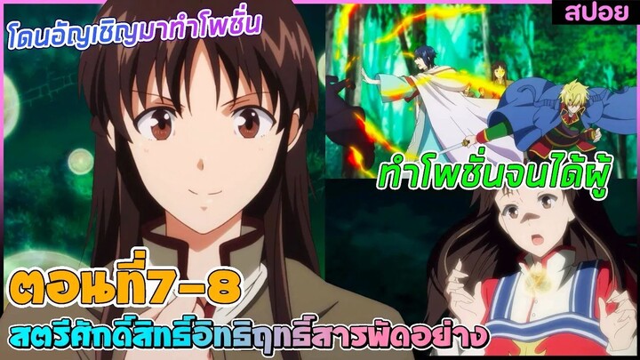 (สปอยอนิเมะ) สตรีศักดิ์สิทธิ์อิทธิฤทธิ์สารพัดอย่าง : โดนอัญเชิญมาทำโพชั่นจนได้ผู้ | ตอนที่ 7-8