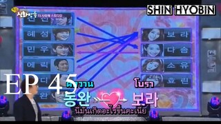 [Thai sub] ชินฮวาบังซง - ตอนที่ 45