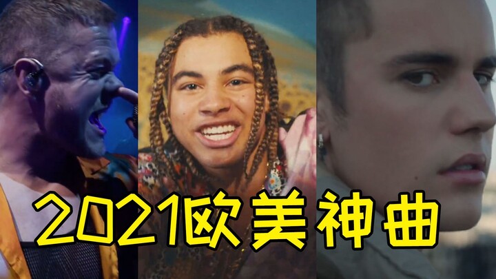 2021欧美神曲原来这么多！这八首每一首都曾火遍国内，你听过吗？