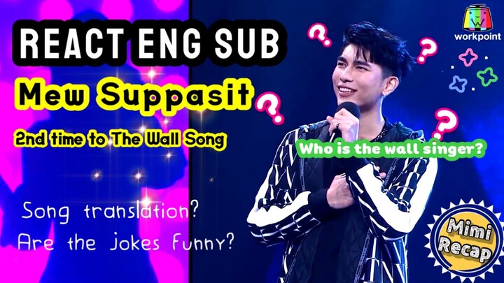 REACT + ENGSUB | Mew Suppasit & Amanda on The Wall Song ร้องข้ามกำแพง