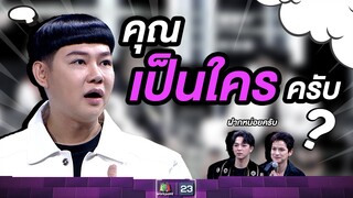 ฝากพี่นุ้ยถามหน่อยครับ ใครครับเนี่ย   #ร้องข้ามกำแพง #TheWallSong