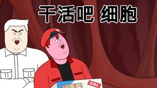 [JJALTOON Premium] 干活吧 细胞