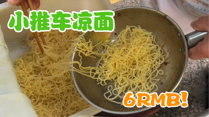 ก๋วยเตี๋ยวเย็นรถเข็นข้างถนนฉงชิ่ง! จานละ 6 หยวน อร่อยไม่แพง!