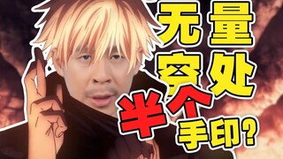 [It's like this 1] Where did Gojo Satoru's half hand seal come from?