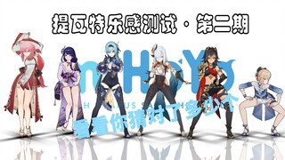 【提瓦特乐感测试】漂亮大姐姐的舞蹈，你猜对了几个？