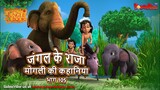 जंगल के राजा मोगली की कहानिया - भाग 105 | The Jungle Book | हिंदी कहानिया  | Kahaniya | Mowgli Hindi