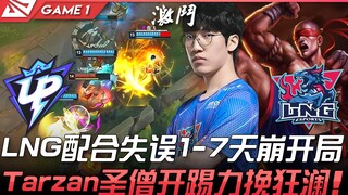 UP đối đầu LNG, Vương giả đường rừng! LNG phối hợp sai lầm, khởi đầu sụp đổ 1-7 ngày! Tarzan Thánh T