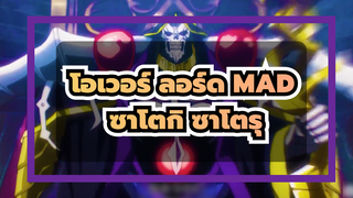 โอเวอร์ ลอร์ด/มหากาพย์/MAD
ฉันคือราชาแห่งความตาย-ซาโตกิ ซาโตรุ