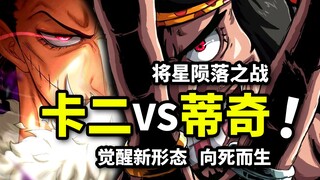 卡二VS蒂奇决战！果实觉醒全新形态！最强将星陨落！海贼王同人系列（3）
