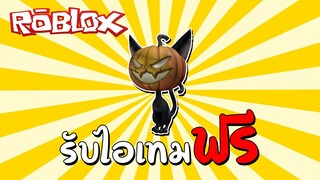 รับไอเทมฟรี [Free Item] How to get the Pumpkin Black Cat Shoulder Pal (IOS ONLY!) | Roblox