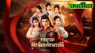 ซีรี่ย์จีน จากชาวนาสู่สวามีจักรพรรดินี พากย์ไทย|เต็มเรื่อง