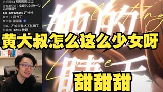 【泛式/看二创】看京吹秀久MAD《她的睫毛》，黄大叔居然这么少女
