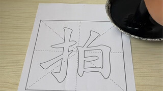 献丑了！