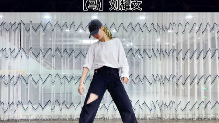 【马】刘耀文solo版