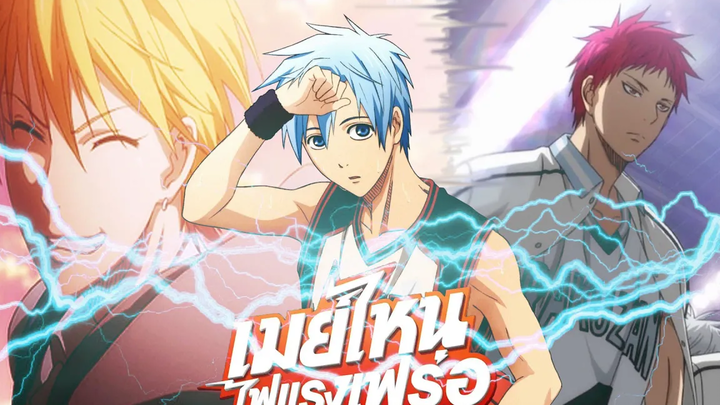 Parody Kuroko no Basket - ครกไหนจืดจางเฟร่อ