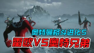 雷欧奥特曼vs奥特兄弟